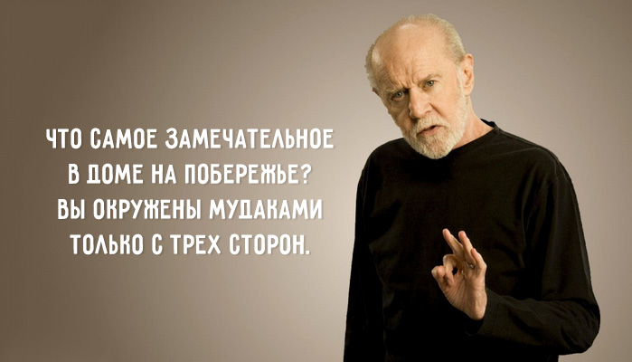 20 метких циничных цитат Джорджа Карлина