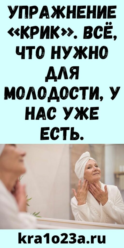 Упражнение «Крик». Всё, что нужно для молодости, у нас уже есть.