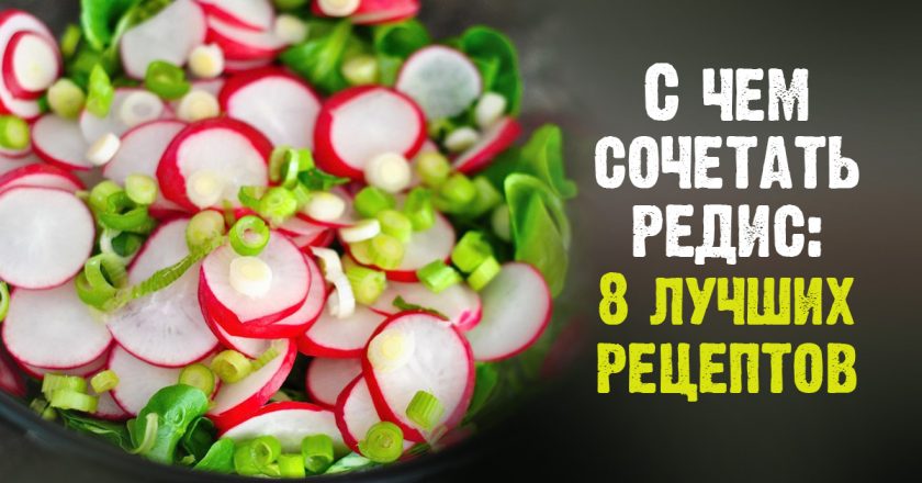 Салаты из редиса: самые удачные комбинации ингредиентов