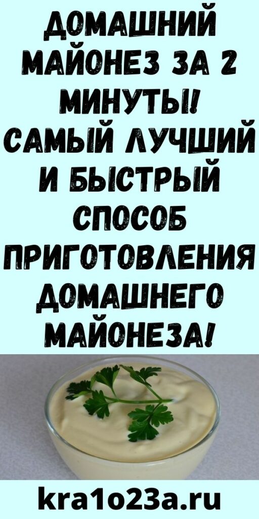 Домашний майонез за 2 минуты! Самый лучший и быстрый способ приготовления домашнего майонеза! После того, как вы попробуете этот рецепт вы больше ни когда не будете покупать магазинный майонез!