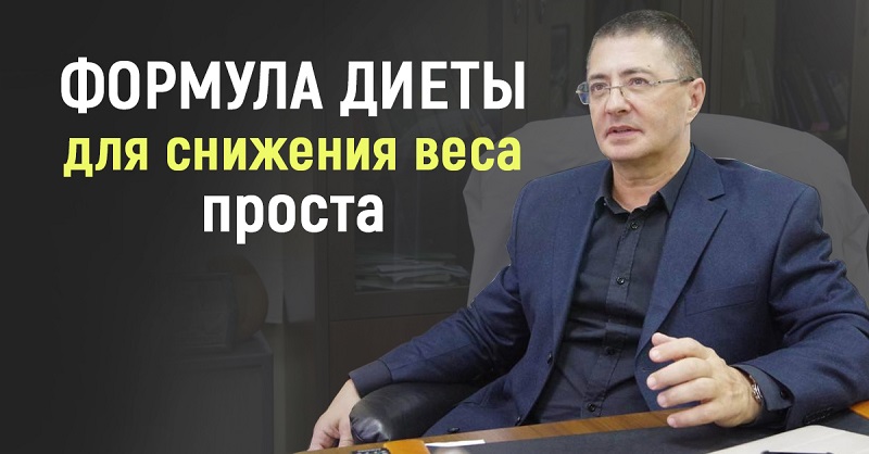 Доктор Мясников: «Простой способ похудеть без лекарств — разогнать обмен веществ!»