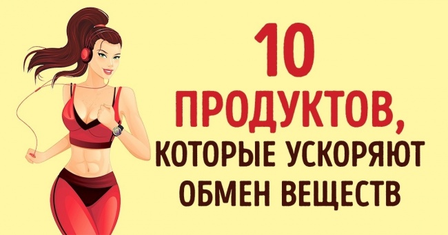 10 продуктов, которые в несколько раз ускорят ваш метаболизм