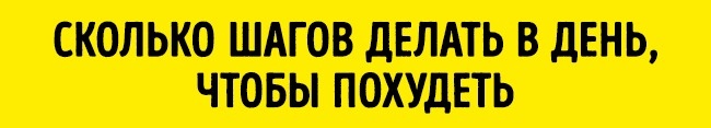 Сколько нужно ходить каждый день, чтобы похудеть