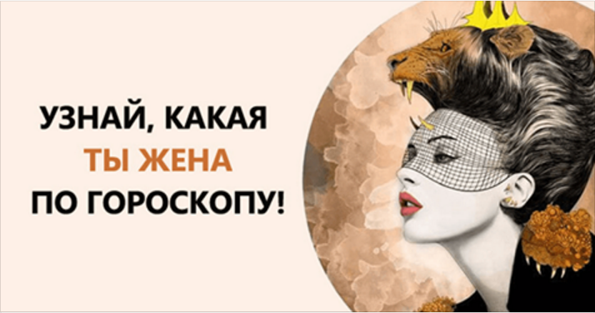Гороскоп жены. Узнай, какая ты жена по Знаку Зодиака!