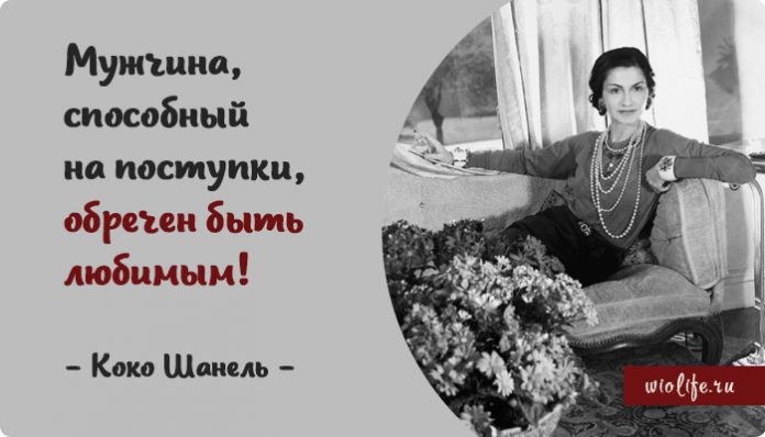 25 лучших цитат от Коко Шанель