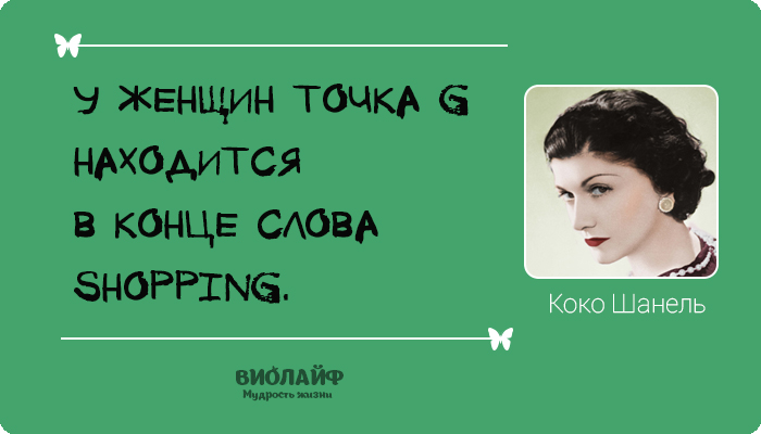 25 лучших цитат от Коко Шанель