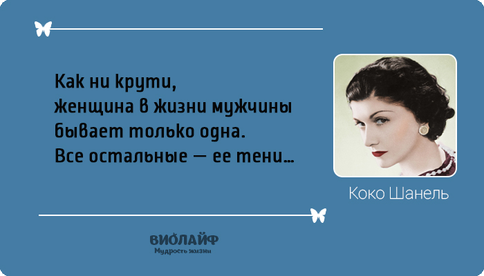 25 лучших цитат от Коко Шанель