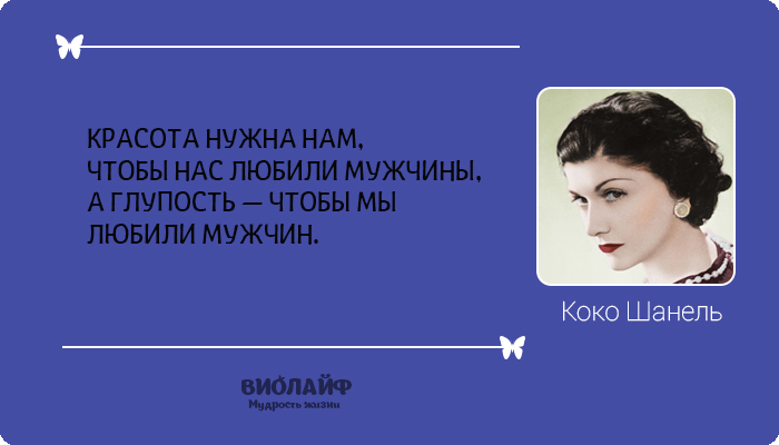 25 лучших цитат от Коко Шанель