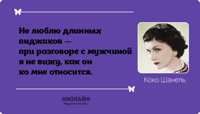 25 лучших цитат от Коко Шанель
