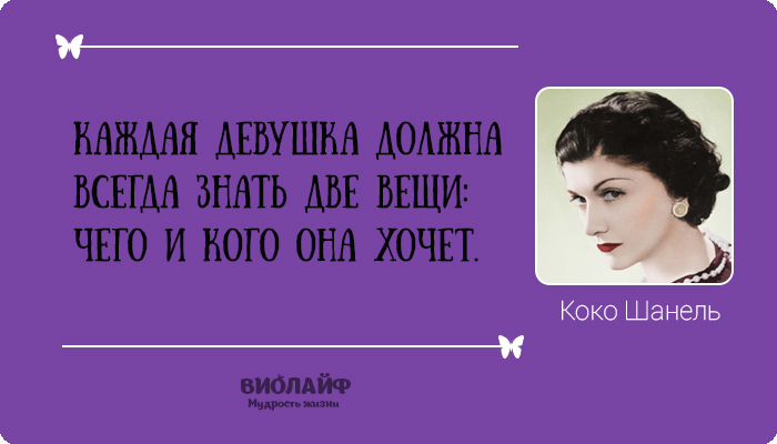 25 лучших цитат от Коко Шанель