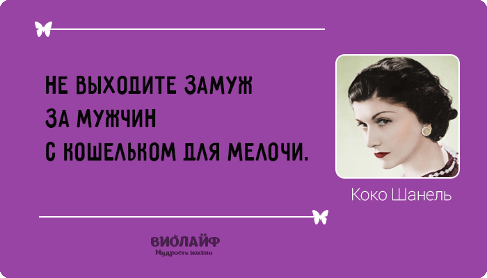 25 лучших цитат от Коко Шанель
