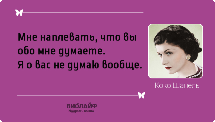 25 лучших цитат от Коко Шанель