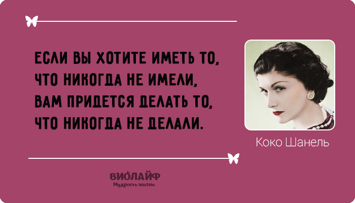 25 лучших цитат от Коко Шанель