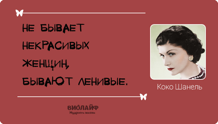 25 лучших цитат от Коко Шанель