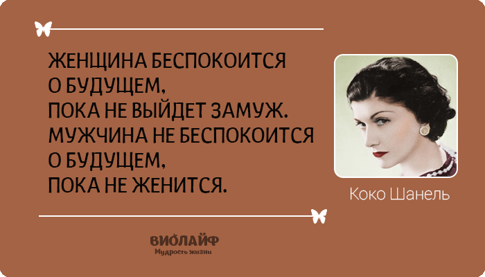 25 лучших цитат от Коко Шанель