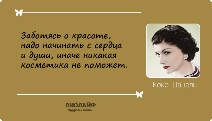 25 лучших цитат от Коко Шанель