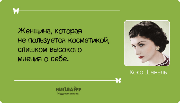 25 лучших цитат от Коко Шанель