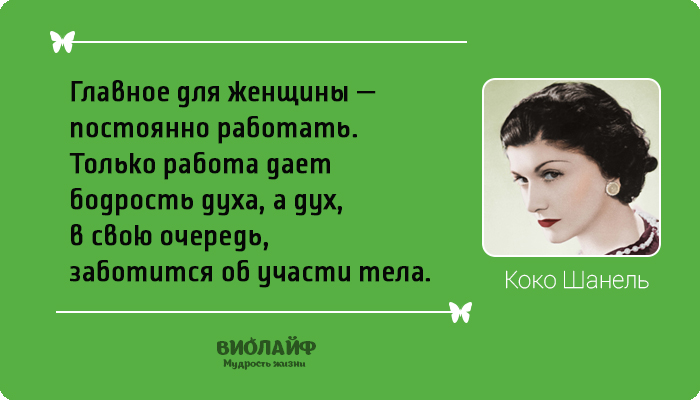 25 лучших цитат от Коко Шанель