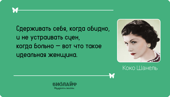 25 лучших цитат от Коко Шанель