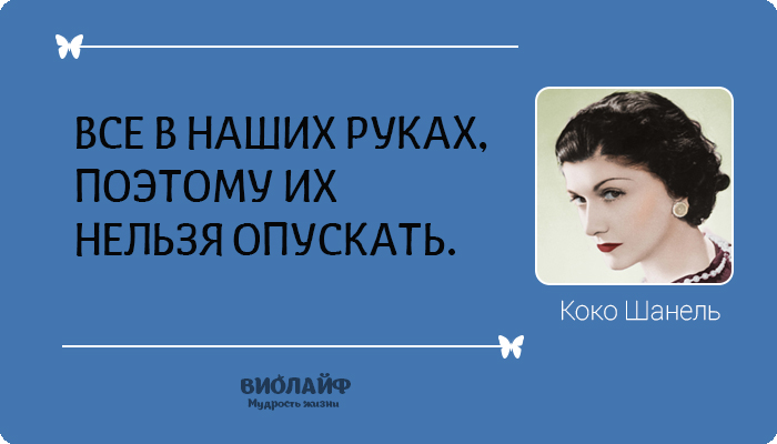 25 лучших цитат от Коко Шанель