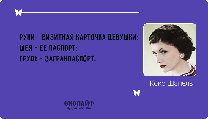25 лучших цитат от Коко Шанель