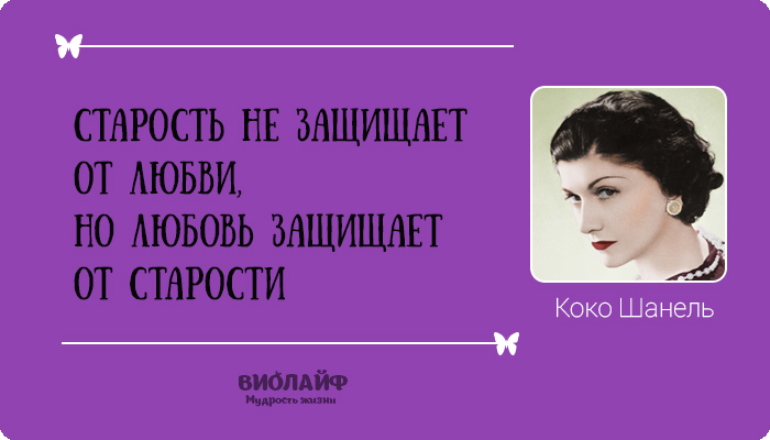 25 лучших цитат от Коко Шанель