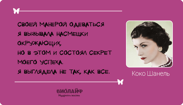 25 лучших цитат от Коко Шанель
