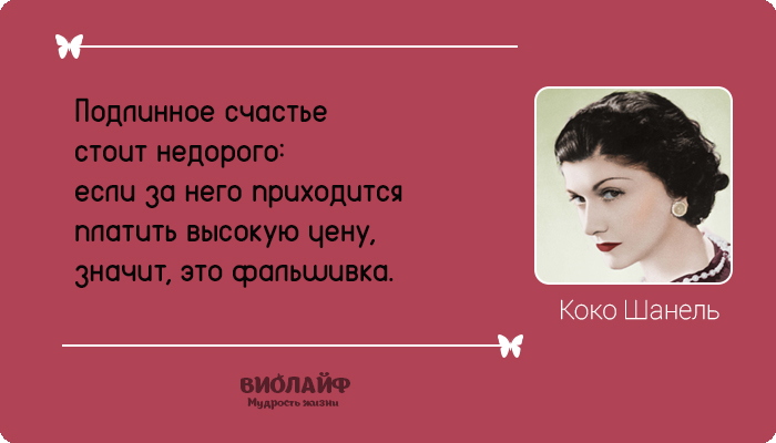25 лучших цитат от Коко Шанель