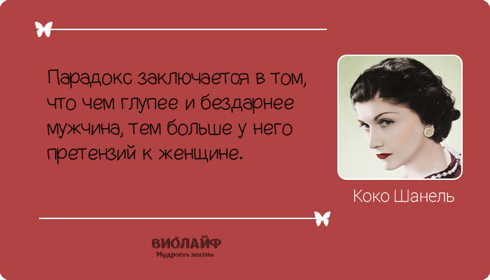 25 лучших цитат от Коко Шанель
