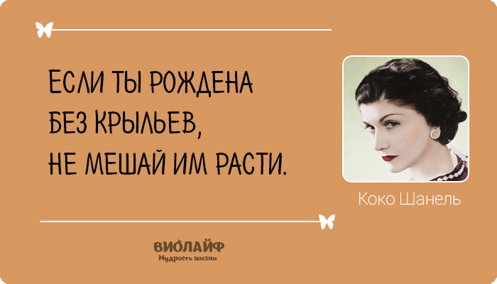 25 лучших цитат от Коко Шанель