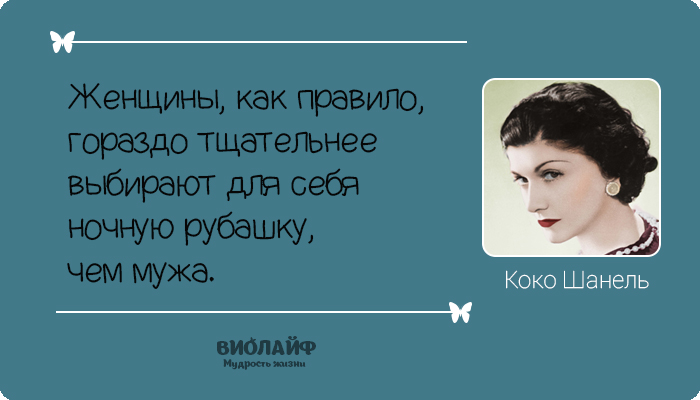 25 лучших цитат от Коко Шанель