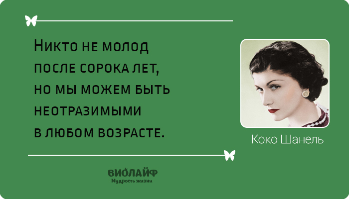 25 лучших цитат от Коко Шанель