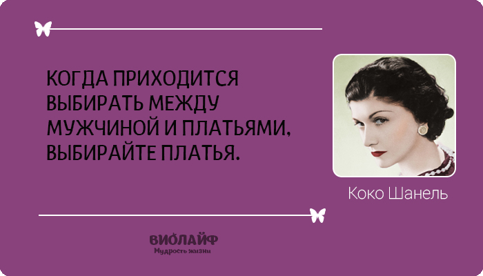 25 лучших цитат от Коко Шанель