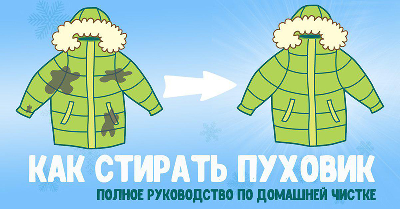 Как стирать пуховик в стиральной машине