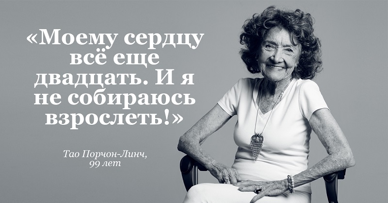 Тао Порчон-Линч, 99 лет: «Моему сердцу всё еще 20. И я не собираюсь взрослеть!»