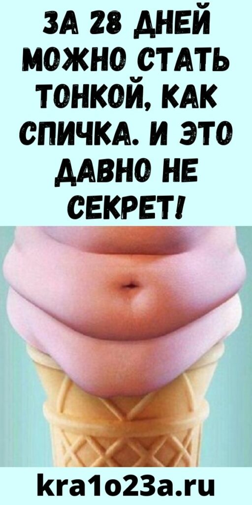 За 28 дней можно стать тонкой, как спичка. И это давно не секрет!