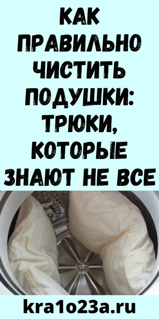 Как правильно чистить подушки: трюки, которые знают не все