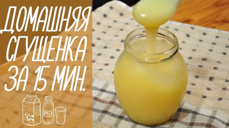 Домашняя сгущенка за 15 минут