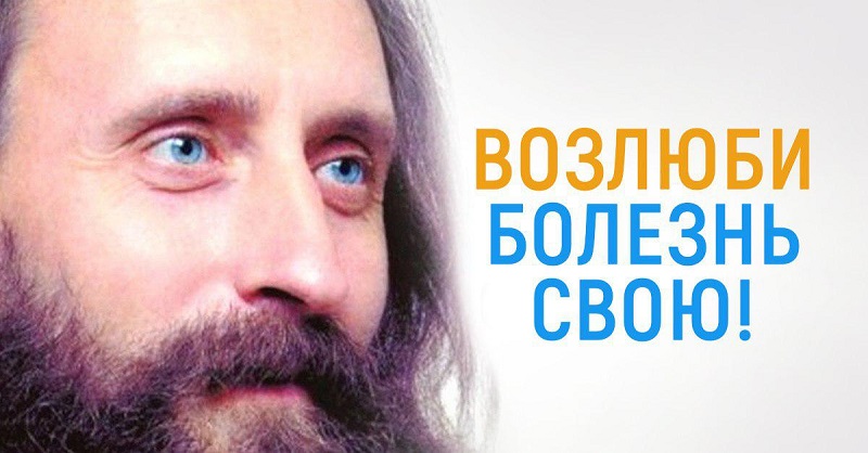 Валерий Синельников: «Лекарство от любой болезни известно давно!» Все причины в самом человеке…