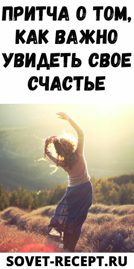 Притча о том, как важно увидеть свое счастье