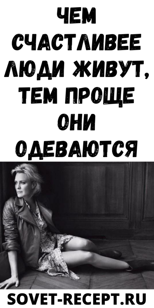 Чем счастливее люди живут, тем проще они одеваются