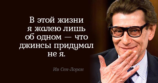 Бесценные советы Ива Сен-Лорана. Всё, о чём он говорил, до сих пор актуально!