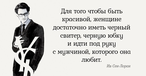 Бесценные советы Ива Сен-Лорана. Всё, о чём он говорил, до сих пор актуально!