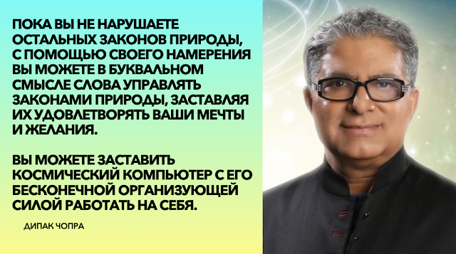 7 духовных законов исполнения желаний, о которых писал Дипак Чопра