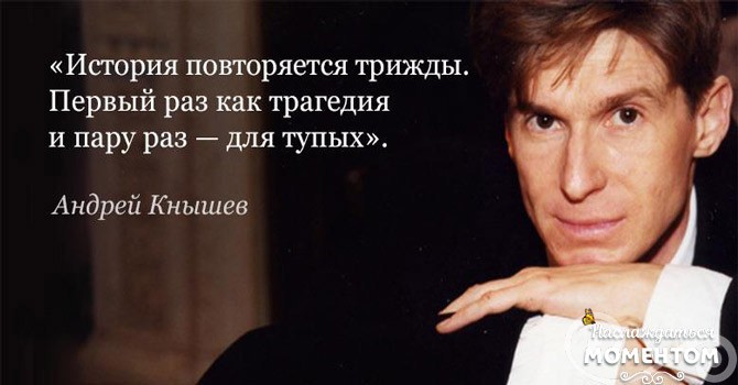 25 всегда своевременных фраз Андрея Кнышева