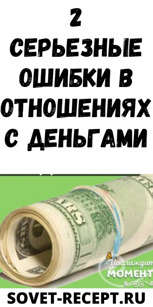 2 серьезные ошибки в отношениях с деньгами