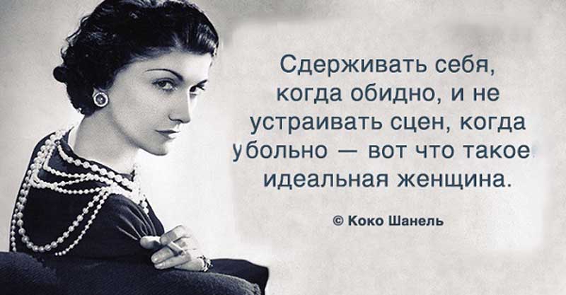 Коко Шанель: 20 золотых цитат