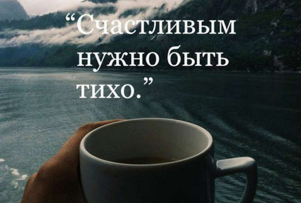 «Счастье Любит Тишину» или почему лучше молчать