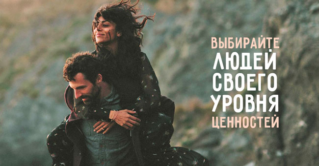 Выбирайте людей своего уровня ценностей и будет вам счастье!