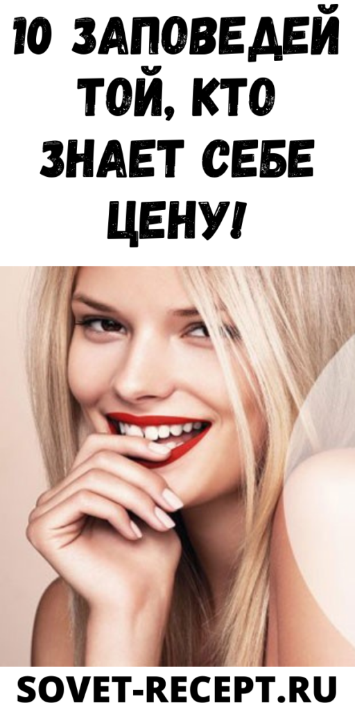 10 заповедей той, кто знает себе цену!